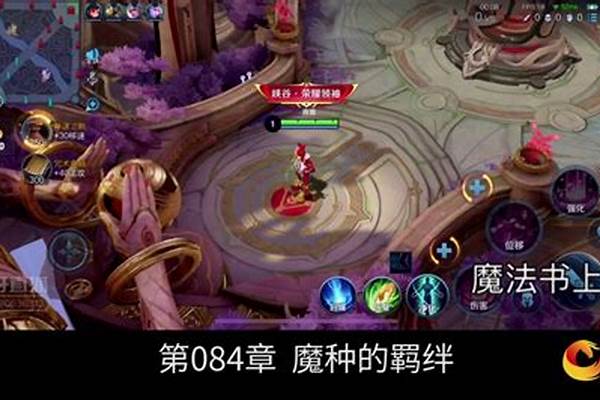 王者荣耀魔种的羁绊什么意思