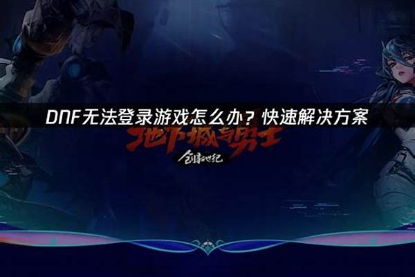 登录dnf怎么一直闪退怎么处理