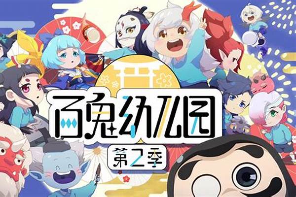 百鬼幼儿园观看顺序