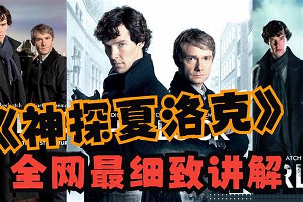 神探夏洛克案件名称-谁帮我整理一下所有福尔摩斯探案集的内容梗