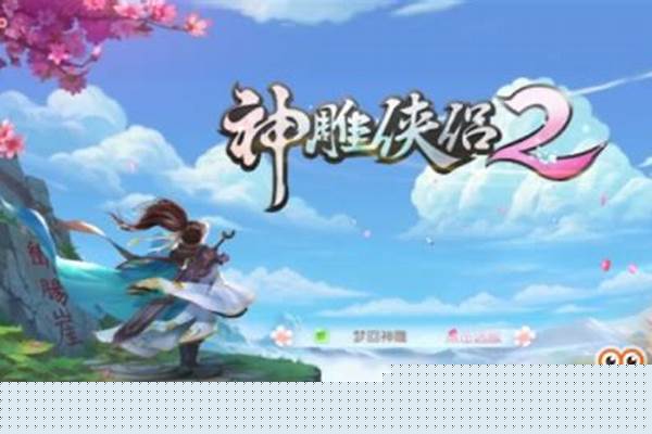 神雕侠侣2手游什么时候开新服