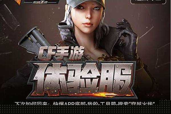 穿越火线端游体验服怎么申请