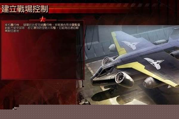 红警入侵者战机怎么用
