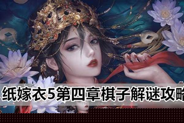 纸嫁衣第一章详细通关攻略