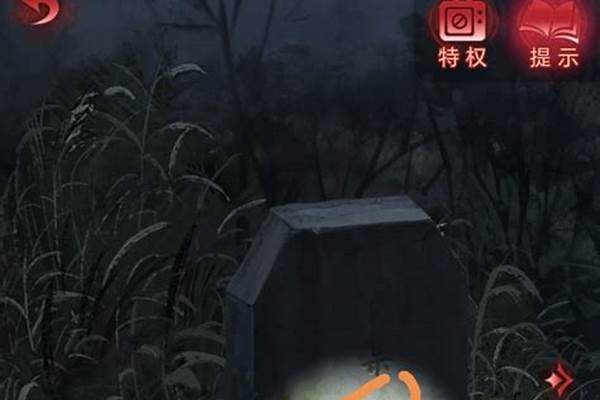 纸嫁衣通关攻略第二关