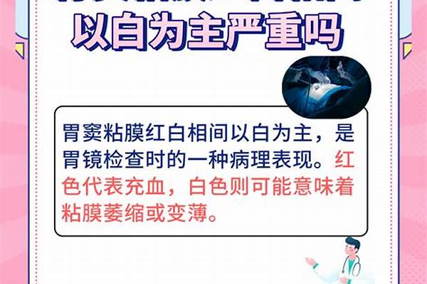 胃窦黏膜红白相间以红为主可见糜烂灶