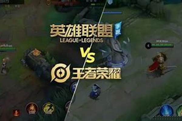 英雄联盟和王者荣耀是什么关系
