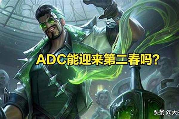英雄联盟现在adc好弱_你认为《英雄联盟》中哪些ADC平A补兵最