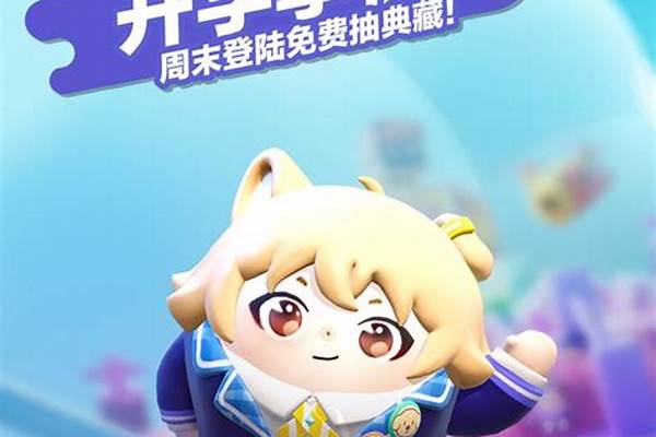 蛋仔派对开学季的新皮肤如何快速获得