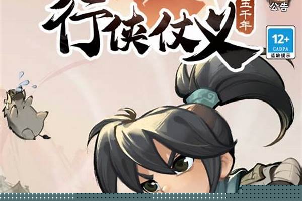 行侠仗义五千年华山论剑攻略