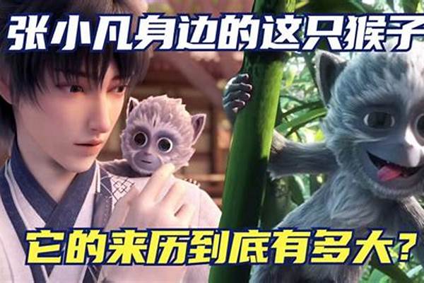 诛仙三眼灵猴最后结局