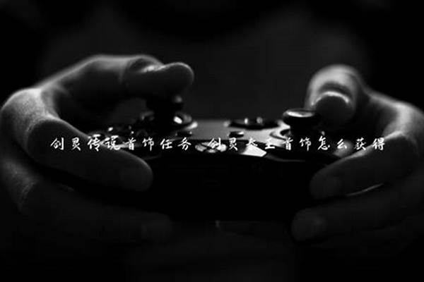请问剑灵新版首饰怎么升概率比较高