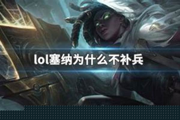 赛娜补刀为什么算在辅助身上