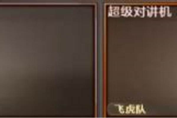 超级对讲机哪里领永久