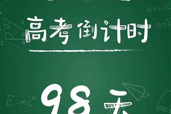 距离高考这场战争只有100天了,我知道我