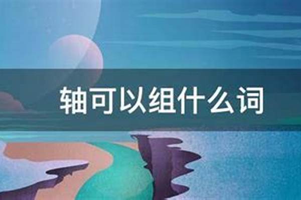 轴可以组什么词