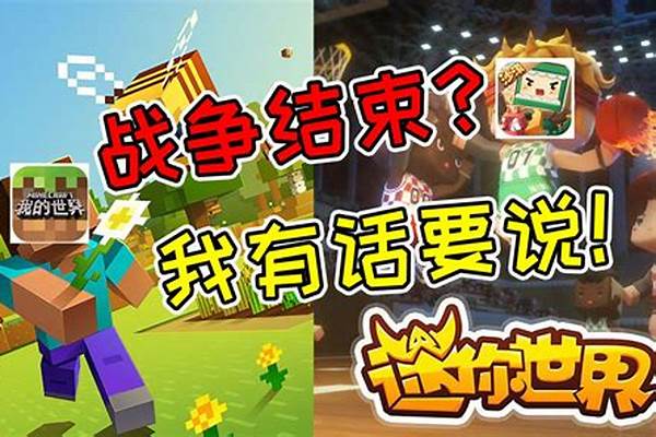 迷你世界、我的世界、奶块、生存战争、蓝图
