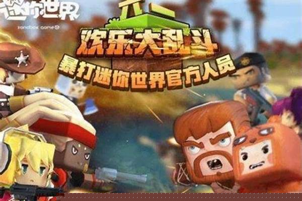 迷你世界到底抄袭我的世界多少