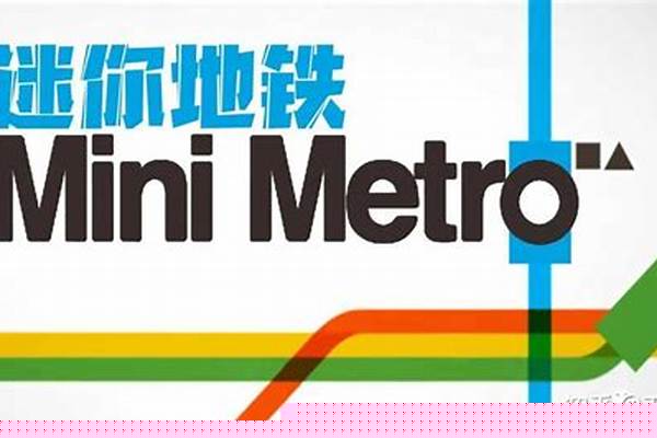 迷你地铁每个图形的意思