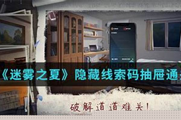 迷雾之夏隐藏线索密码抽屉-孩子妈妈没买到写作业的本,没完成作业,老