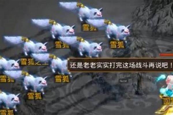 问道飞升引路人的雪狐怎么杀_问道小飞雪狐之王怎么杀