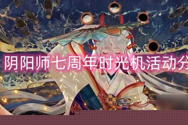 阴阳师周年时光机持续多久
