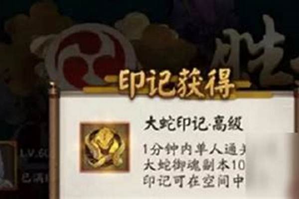 阴阳师大蛇印记高级怎么获得_怎么克制sp大蛇