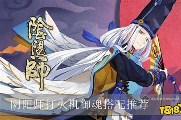 阴阳师打火机御魂怎么搭配好_阴阳师可以获得鬼火的御魂有哪些