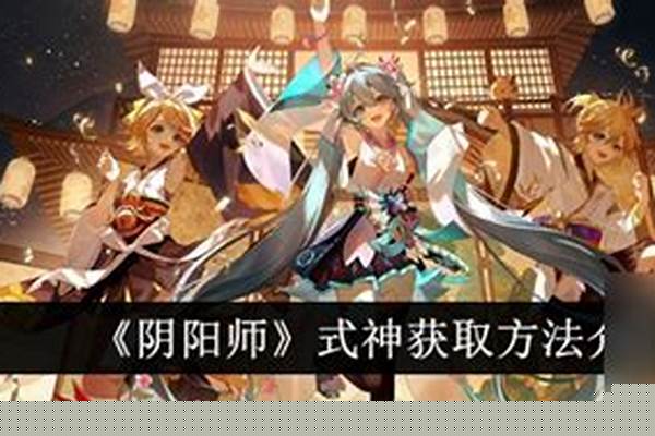 阴阳师掃神获取方法及属性介绍