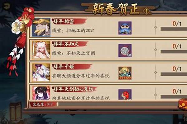 阴阳师新春贺正活动玩法攻略_潮汕装修讲究