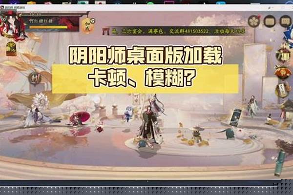 阴阳师桌面版应用无效