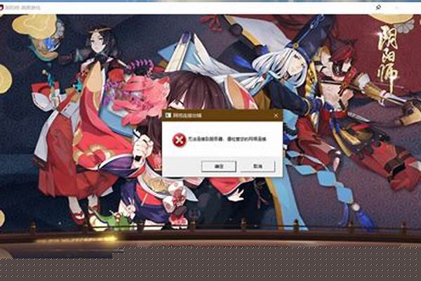 阴阳师电脑版无法链接到服务器_为何阴阳师这种游戏,连上去开始之后,即使