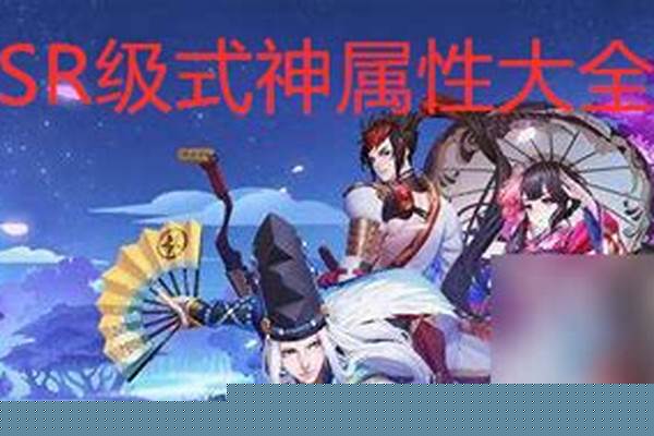 阴阳师神级系统刷属性_阴阳师掃神获取方法及属性介绍