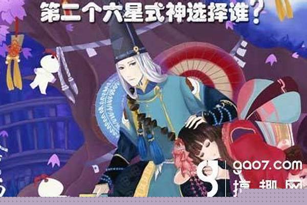 阴阳师第二个六星哪个比较好