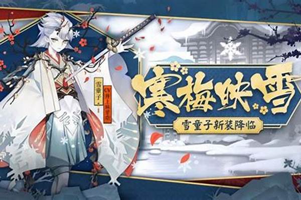 阴阳师雪童子走输出还是控制_阴阳师彼岸花技能怎么样