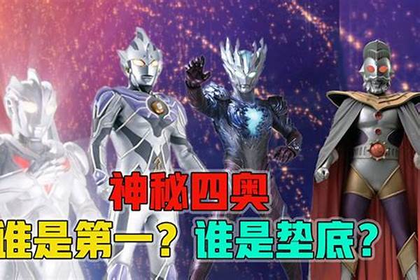 阿伟神秘四奥谁最强