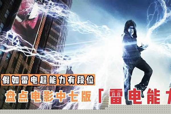 雷电超能力怎么开发-三级实验室能升级四级雷电吗