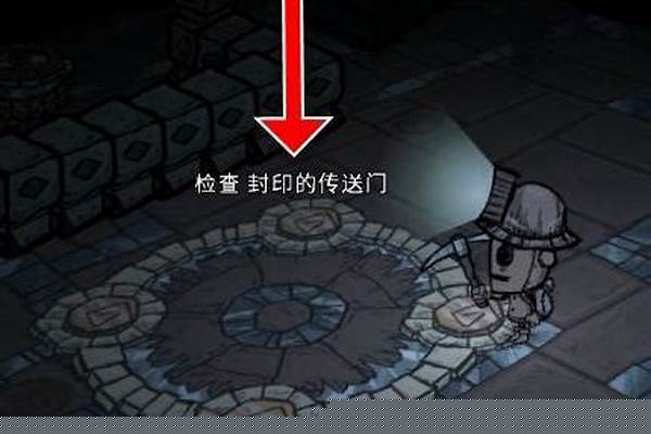饥荒封印的传送门怎么开