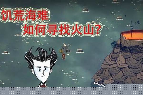 饥荒火山法杖有啥用