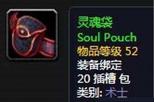 魔兽世界术士灵魂袋怎么用