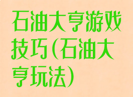 石油大亨游戏技巧(石油大亨玩法)