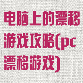 电脑上的漂移游戏攻略(pc漂移游戏)