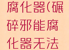 碾碎邪能腐化器(碾碎邪能腐化器无法使用)