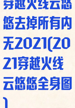 穿越火线云悠悠去掉所有内无2021(2021穿越火线云悠悠全身图)