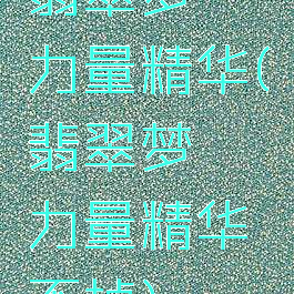 翡翠梦魇力量精华(翡翠梦魇力量精华不掉)