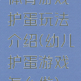 体育游戏护蛋玩法介绍(幼儿护蛋游戏怎么做)