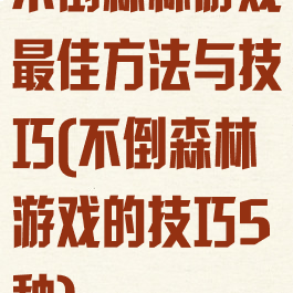 不倒森林游戏最佳方法与技巧(不倒森林游戏的技巧5种)