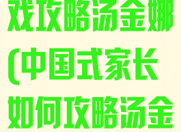 中国式家长游戏攻略汤金娜(中国式家长如何攻略汤金娜)