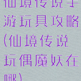 仙境传说手游玩具攻略(仙境传说玩偶魔妖在哪)