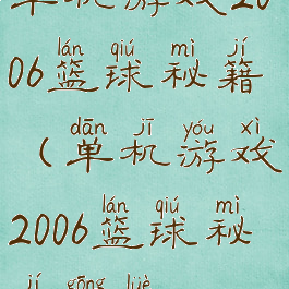 单机游戏2006篮球秘籍(单机游戏2006篮球秘籍攻略)